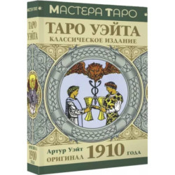 Таро Уэйта. Оригинал 1910 года. Классическое издание