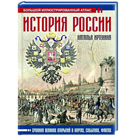 История России: иллюстрированный атлас