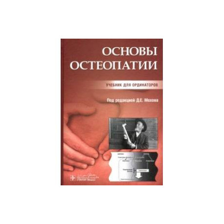 Основы остеопатии. Учебник