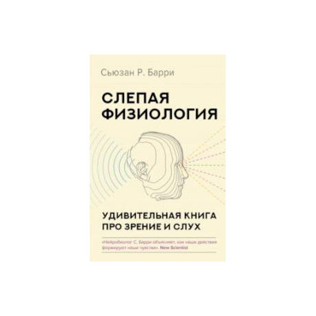 Слепая физиология. Удивительная книга про зрение и слух