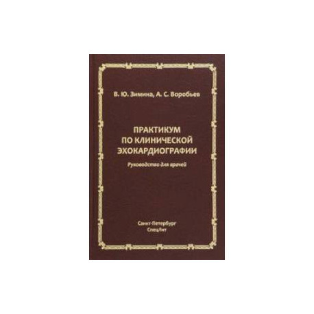 Практикум по клинической эхокардиографии. Руководство для врачей