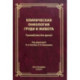 Клиническая онкология груди и живота. Руководство для врачей