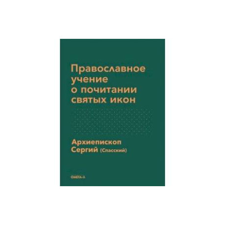 Православное учение о почитании святых икон