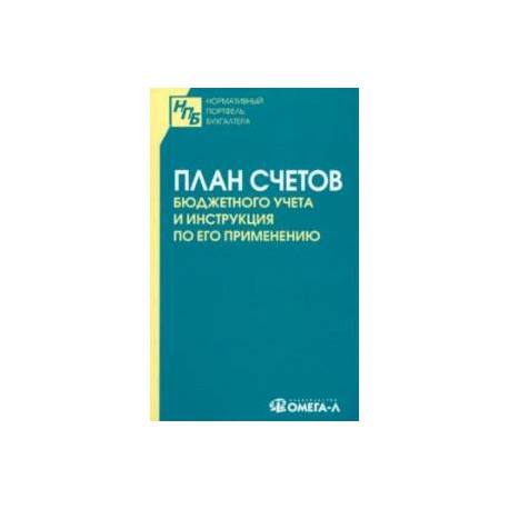 План счетов бюджетного учета и инструкция по его применению