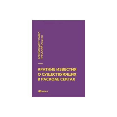 Краткие известия о существующих в расколе сектах