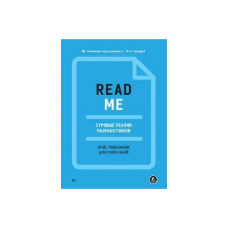 Readme. Суровые реалии разработчиков