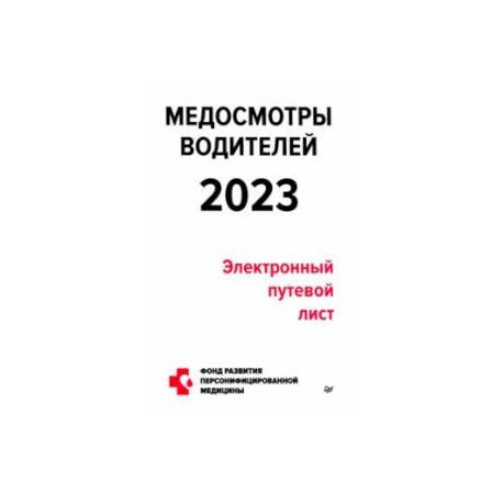 Медосмотры водителей 2023. Электронный путевой лист