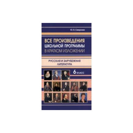 Все произведения школьной программы в кратком изложении. Русская и зарубежная литература. 6 класс