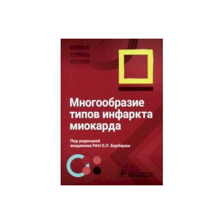 Многообразие типов инфаркта миокарда