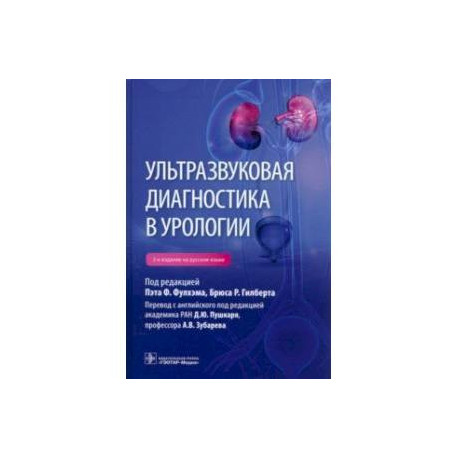 Ультразвуковая диагностика в урологии