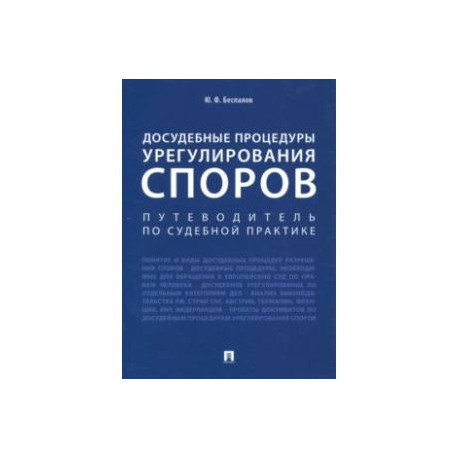 Досудебные процедуры урегулирования споров. Путеводитель по судебной практике