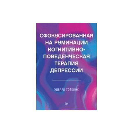 Сфокусированная на руминации когнитивно-поведенческая терапия депрессии