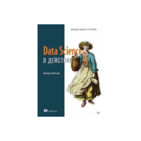 Data Science в действии