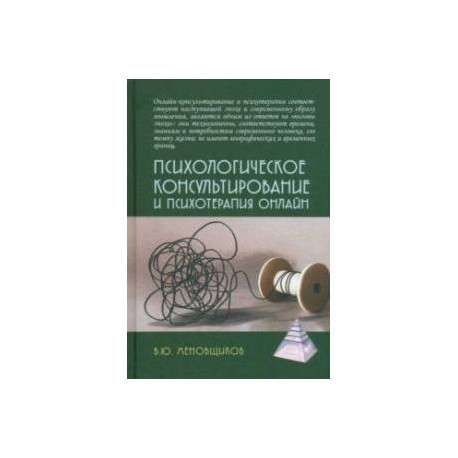 Психологическое консультирование и псхотерапия онлайн