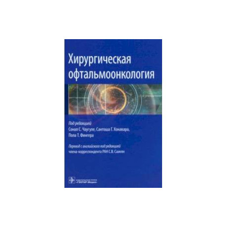 Хирургическая офтальмоонкология. Руководство