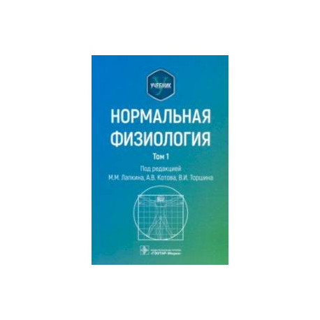 Нормальная физиология. В 2-х томах. Учебник. Том 1