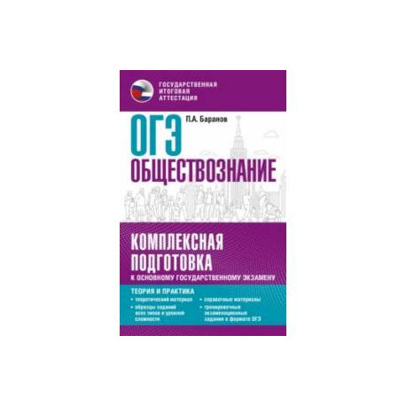 ОГЭ. Обществознание. Комплексная подготовка к основному государственному экзамену. Теория и практик