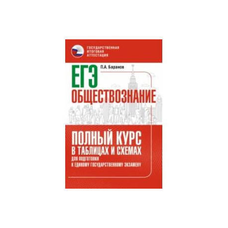 ЕГЭ. Обществознание. Полный курс в таблицах и схемах для подготовки к ЕГЭ