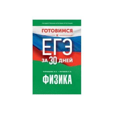 Готовимся к ЕГЭ за 30 дней. Физика