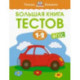 Большая книга тестов. 1-2 года. ФГОС