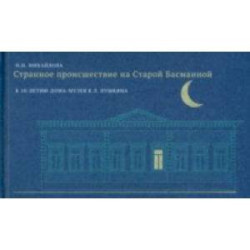 Странное происшествие на Старой Басманной. К 10-летию Дома-музея В. Л. Пушкина