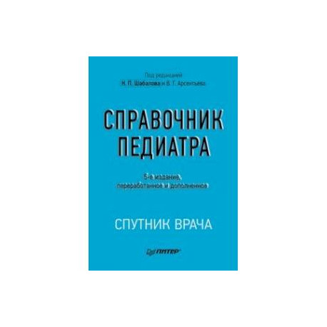 Справочник педиатра