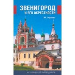 Звенигород и его окрестности. История и достопримечательности