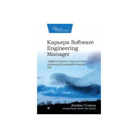 Карьера Software Engineering Manager. Эффективное управление командой разработчиков ПО