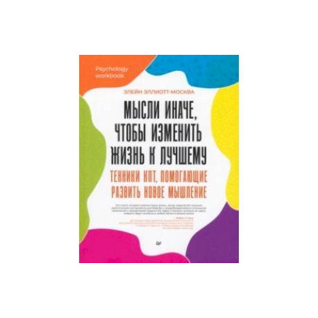 Мысли иначе, чтобы изменить жизнь к лучшему. Техники КПТ, помогающие развить новое мышление