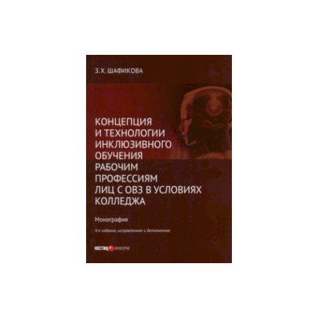 Концепция и технологии инклюзивного обучения рабочим профессиям лиц с ОВЗ в условиях колледжа