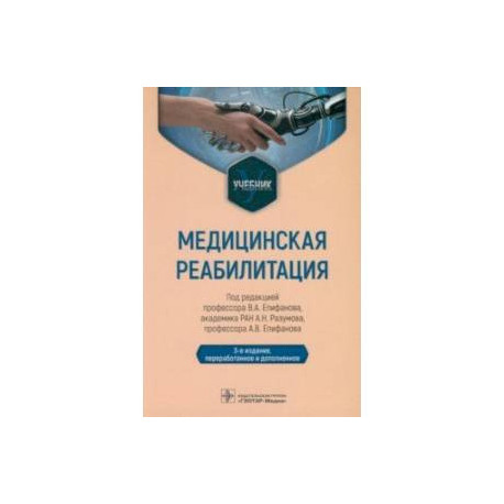 Медицинская реабилитация. Учебник