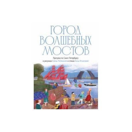 Город волшебных мостов. Прогулка по Санкт-Петербургу