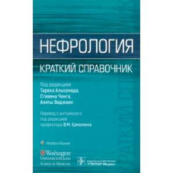 Нефрология. Краткий справочник