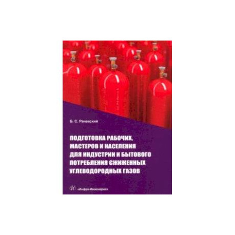 Подготовка рабочих,мастеров и населения для индустрии и бытового потребления сжиженных углевод.газов
