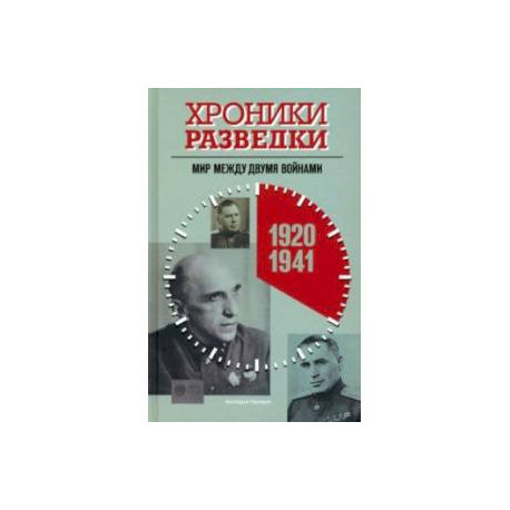 Хроники разведки. Мир между двумя войнами. 1920—1941 годы