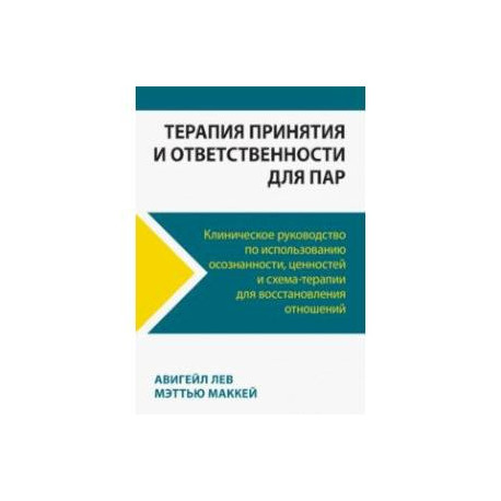 Терапия принятия и ответственности для пар. Клиническое руководство по использованию осознанности