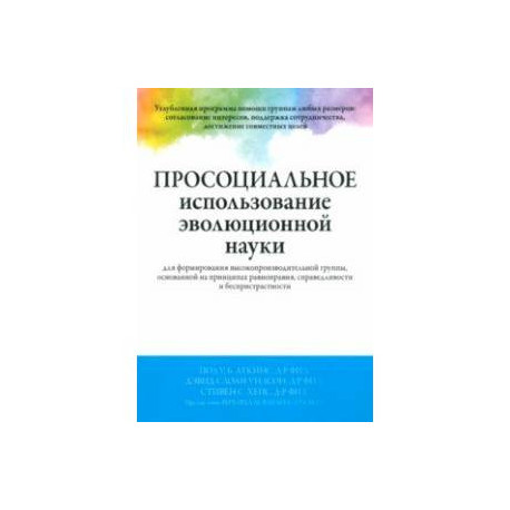 Просоциальное использование эволюционной науки для формирования высокопроизводительной группы