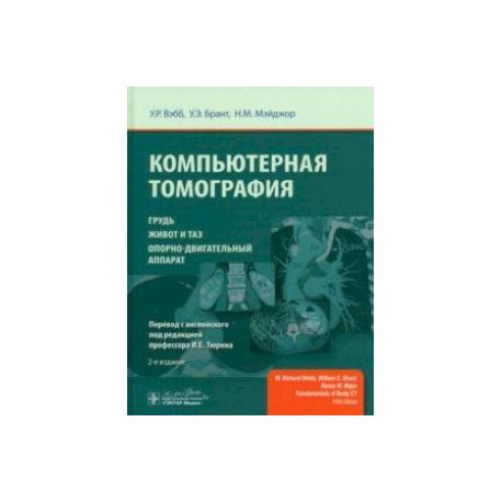 Компьютерная томография. Грудь, живот и таз, опорно-двигательный аппарат