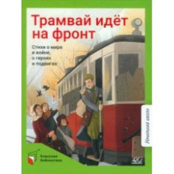 Трамвай идёт на фронт. Стихи о мире и войне