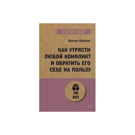 Как утрясти любой конфликт и обратить его себе на пользу