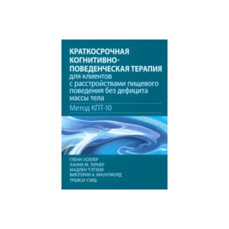 Краткосрочная когнитивно-поведенческая терапия для пациентов с расстройствами пищевого поведения