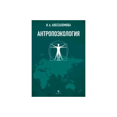 Антропоэкология. Учебное пособие