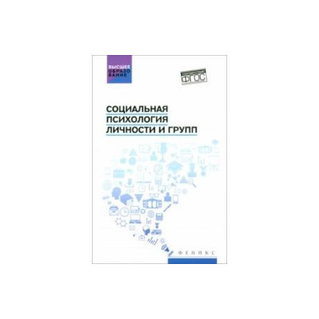 Социальная психология личности и групп. Учебник. ФГОС