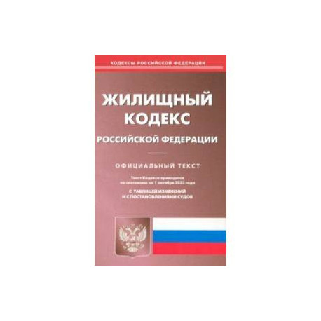 Жилищный кодекс Российской Федерации по состоянию на 01 октября 2023 г