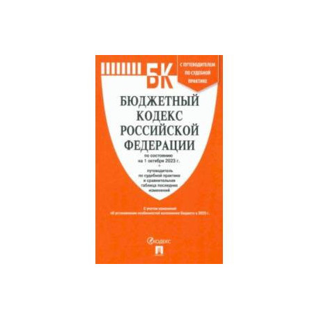 Бюджетный кодекс РФ по состоянию на 01.10.2023 с таблицей изменений