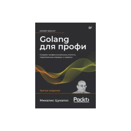 Golang для профи. Создаем профессиональные утилиты, параллельные серверы и сервисы