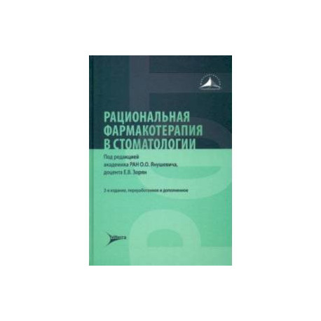 Рациональная фармакотерапия в стоматологии. Руководство для практикующих врачей