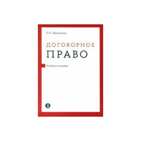 Договорное право. Учебное пособие