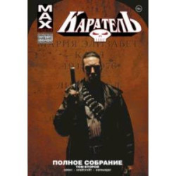 Каратель MAX. Полное собрание. Том 2