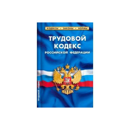 Трудовой кодекс Российской Федерации на 25.09.23